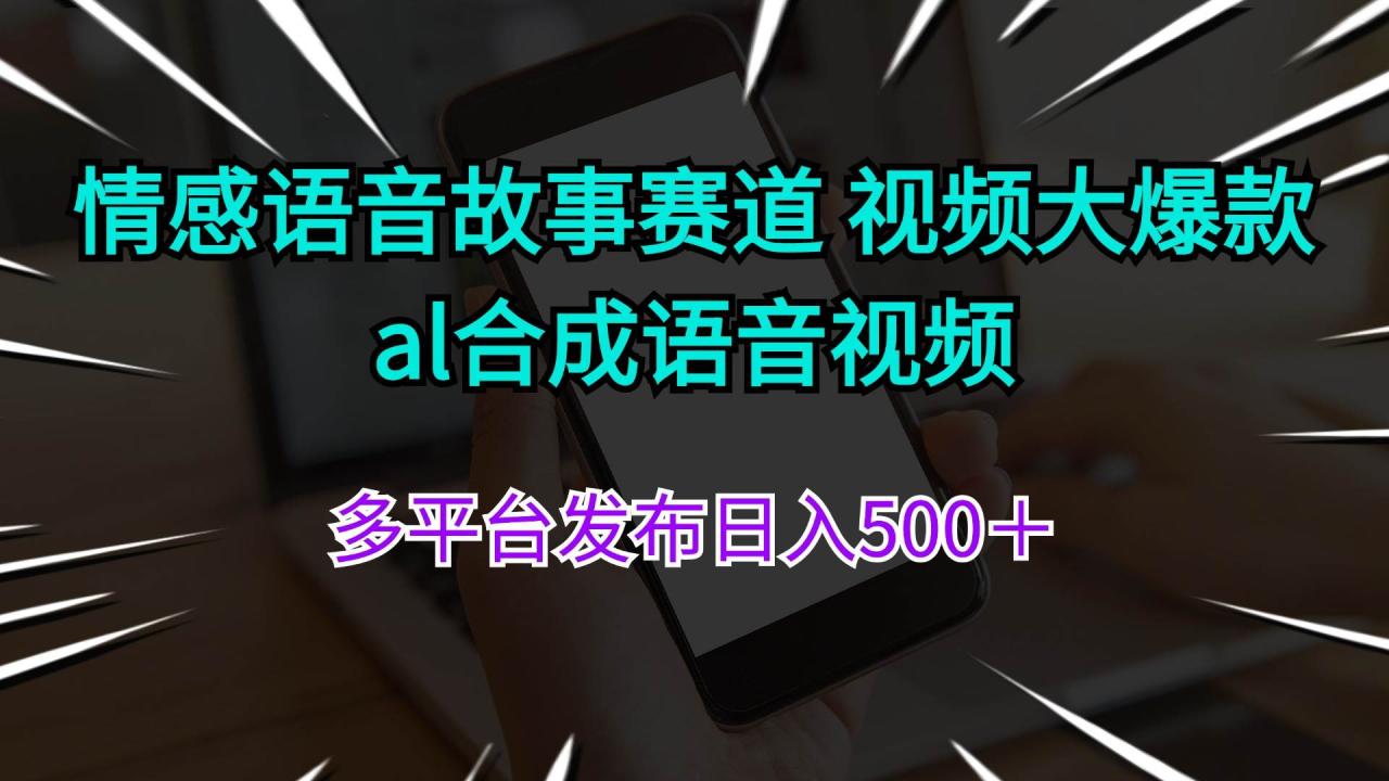 情感语音故事赛道 视频大爆款 al合成语音视频多平台发布日入500＋插图