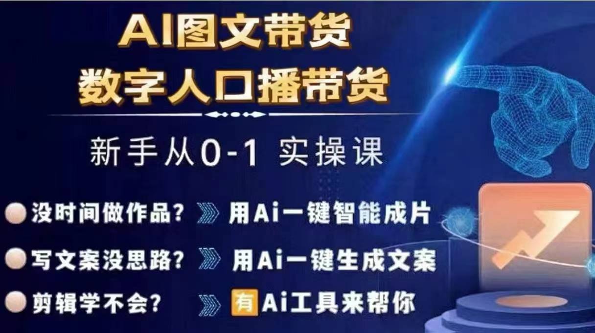 Ai图文带货+数字人口播带货，从0~1实操体系课插图