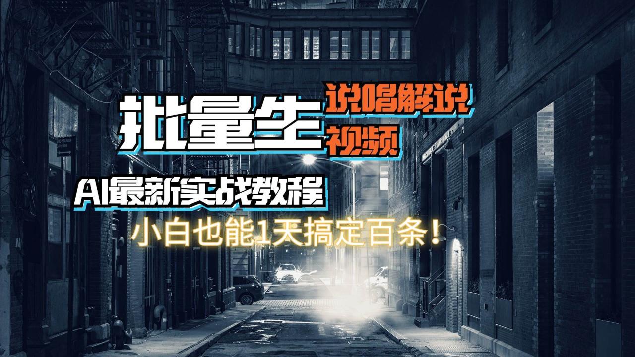 【AI最新实战教程】日入600+，批量生成说唱解说视频，小白也能1天搞定百条插图