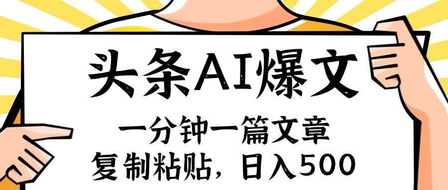 手机一分钟一篇文章，复制粘贴，AI玩赚今日头条6.0，小白也能轻松月入…插图